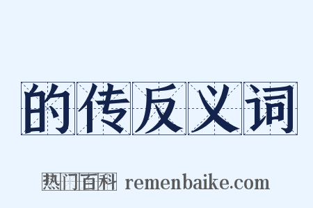 的传反义词是什么意思的图片